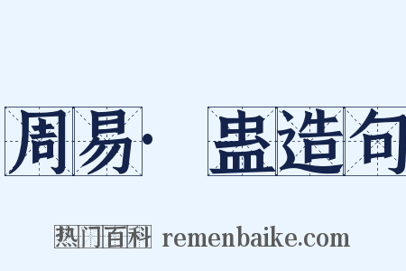 周易·蛊造句是什么意思的图片